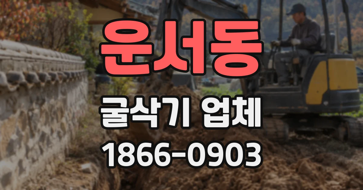 운서동 굴삭기 업체