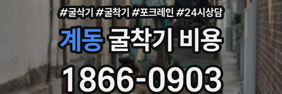 계동 굴착기 비용