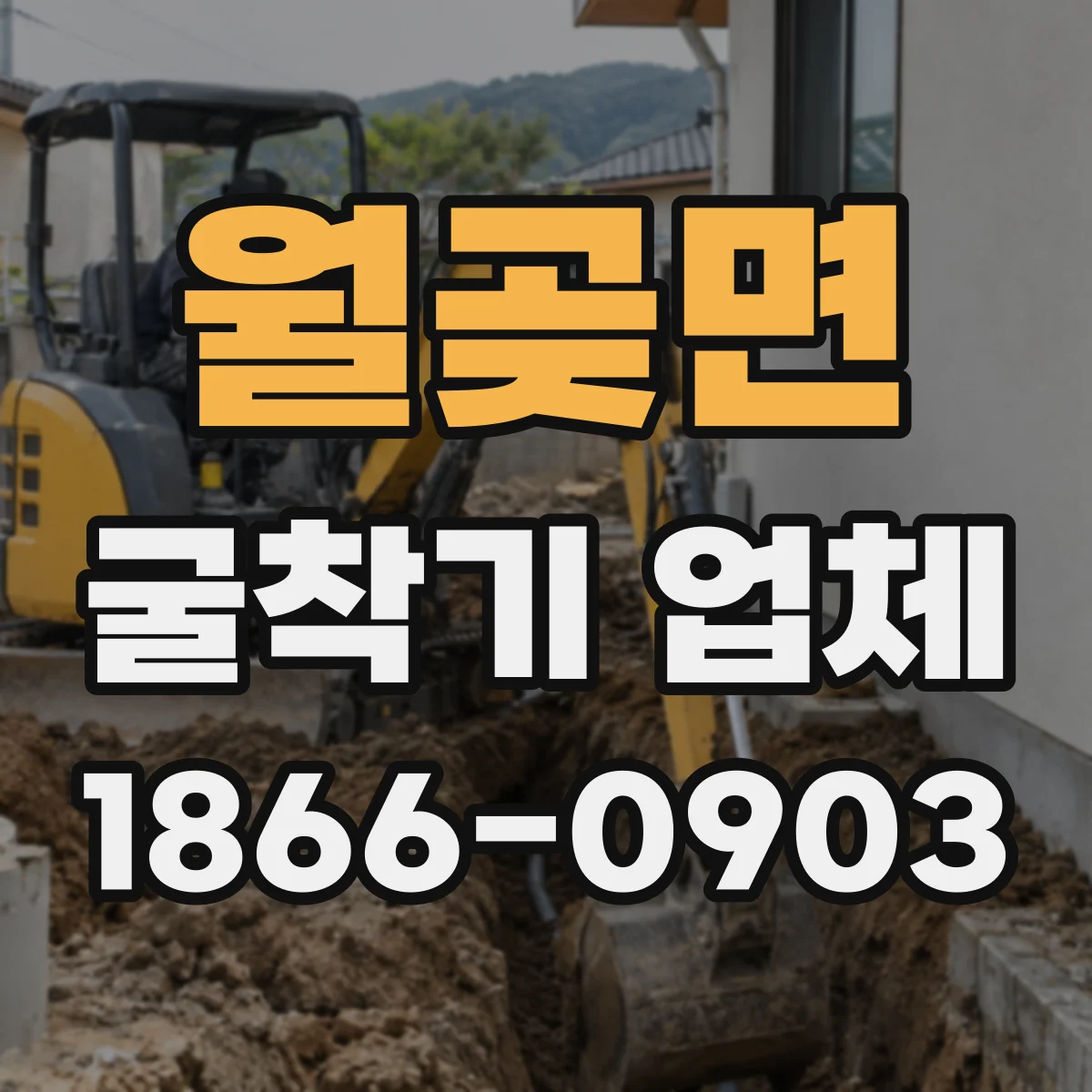 월곶면 굴착기 업체