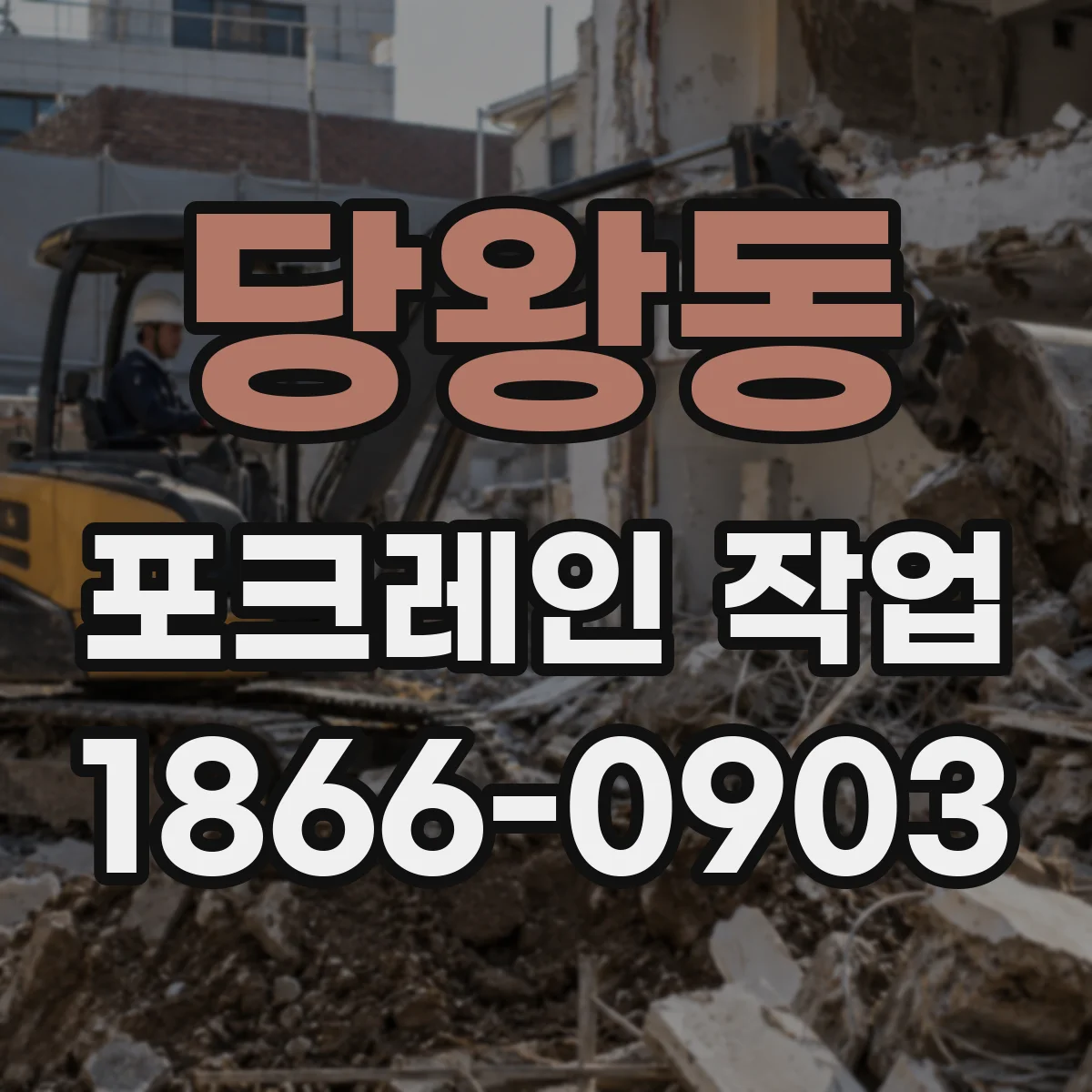 당왕동 포크레인 작업