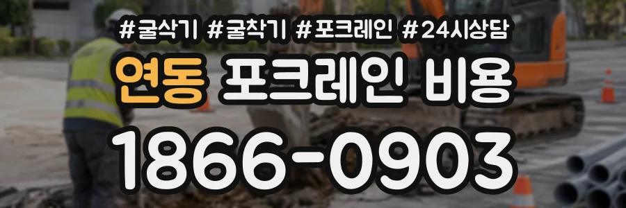 연동 포크레인비용 상담 전화 1866-0903