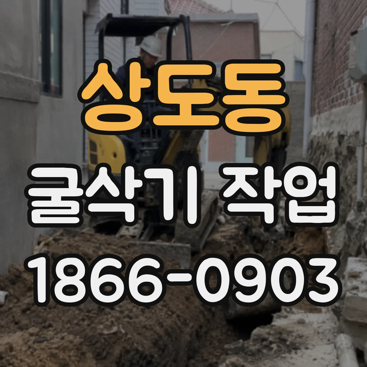 상도동 굴삭기 작업