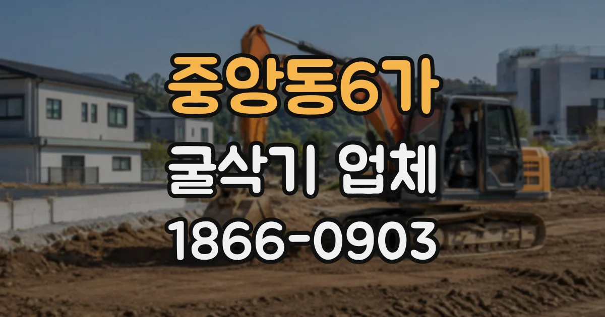 중앙동6가 굴삭기업체