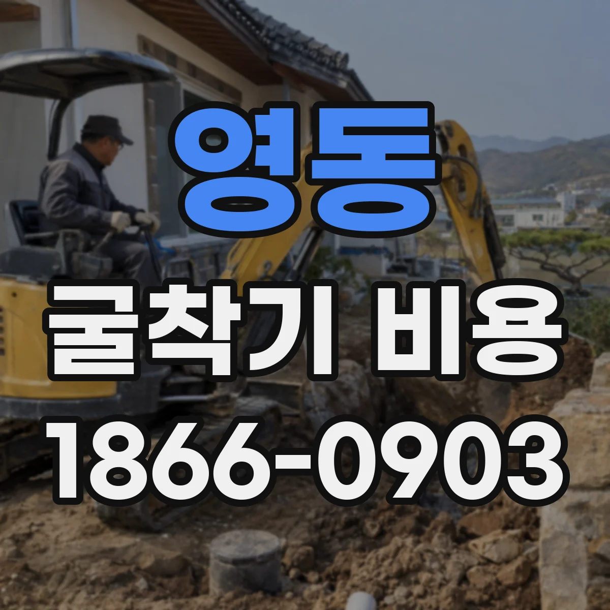 영동 굴착기 비용
