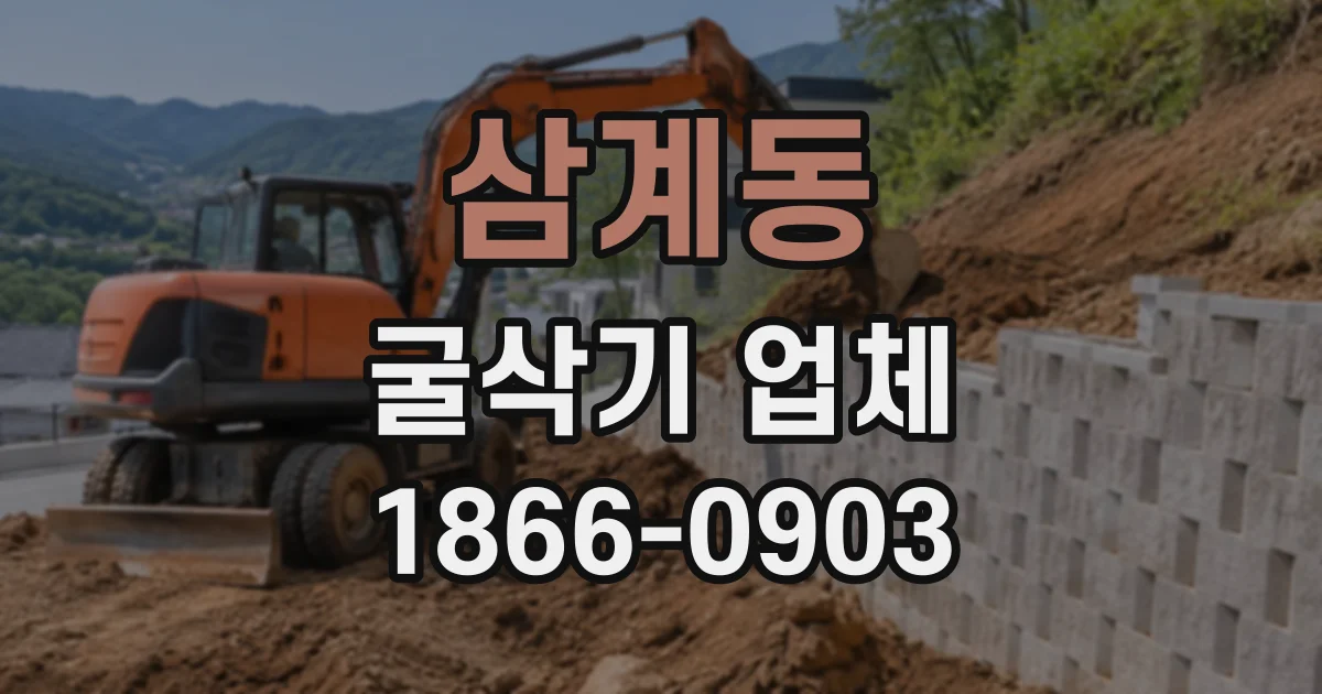삼계동 굴삭기업체