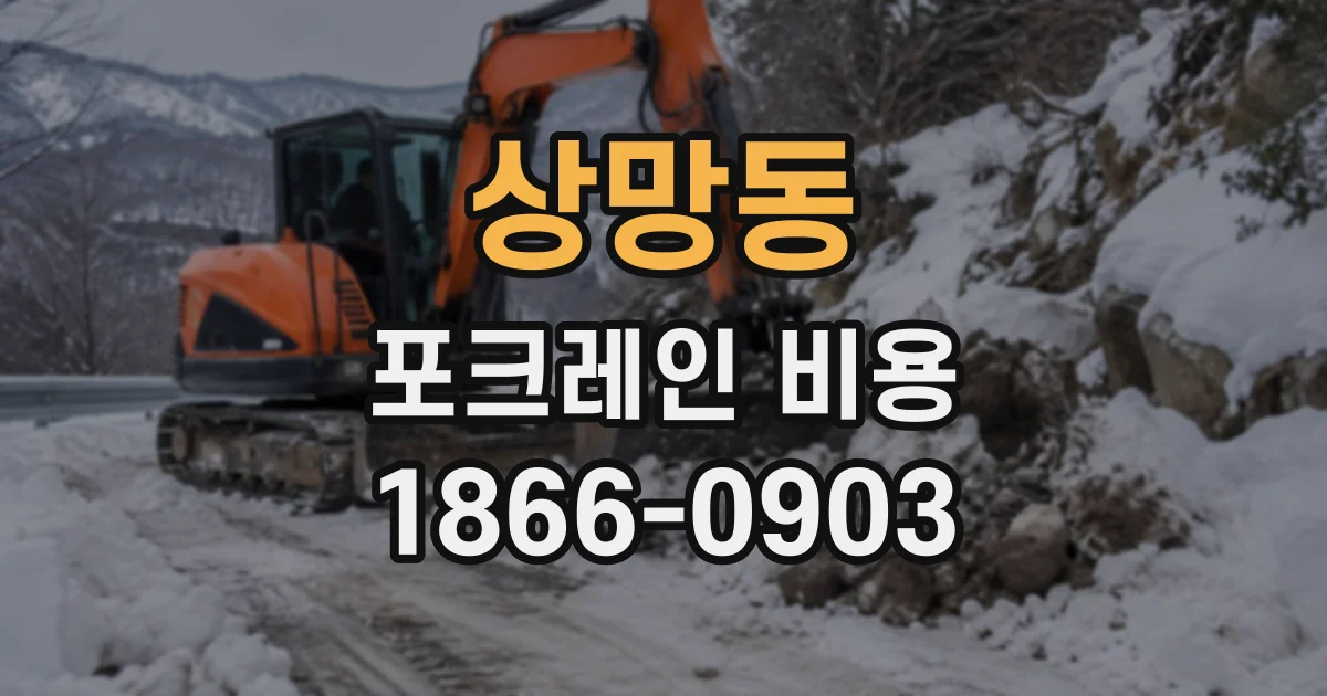 상망동 포크레인비용