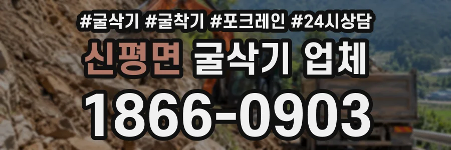 신평면 굴삭기업체 상담 전화 1866-0903