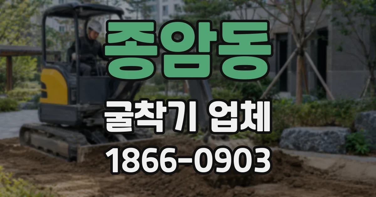 종암동 굴착기 업체
