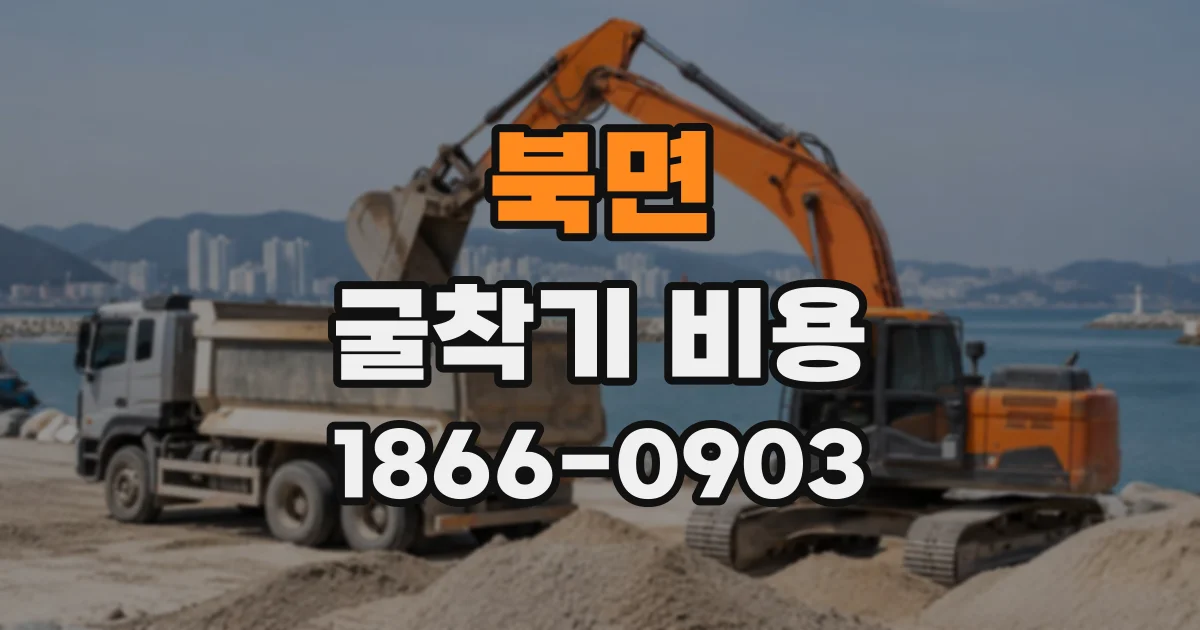 북면 굴착기비용
