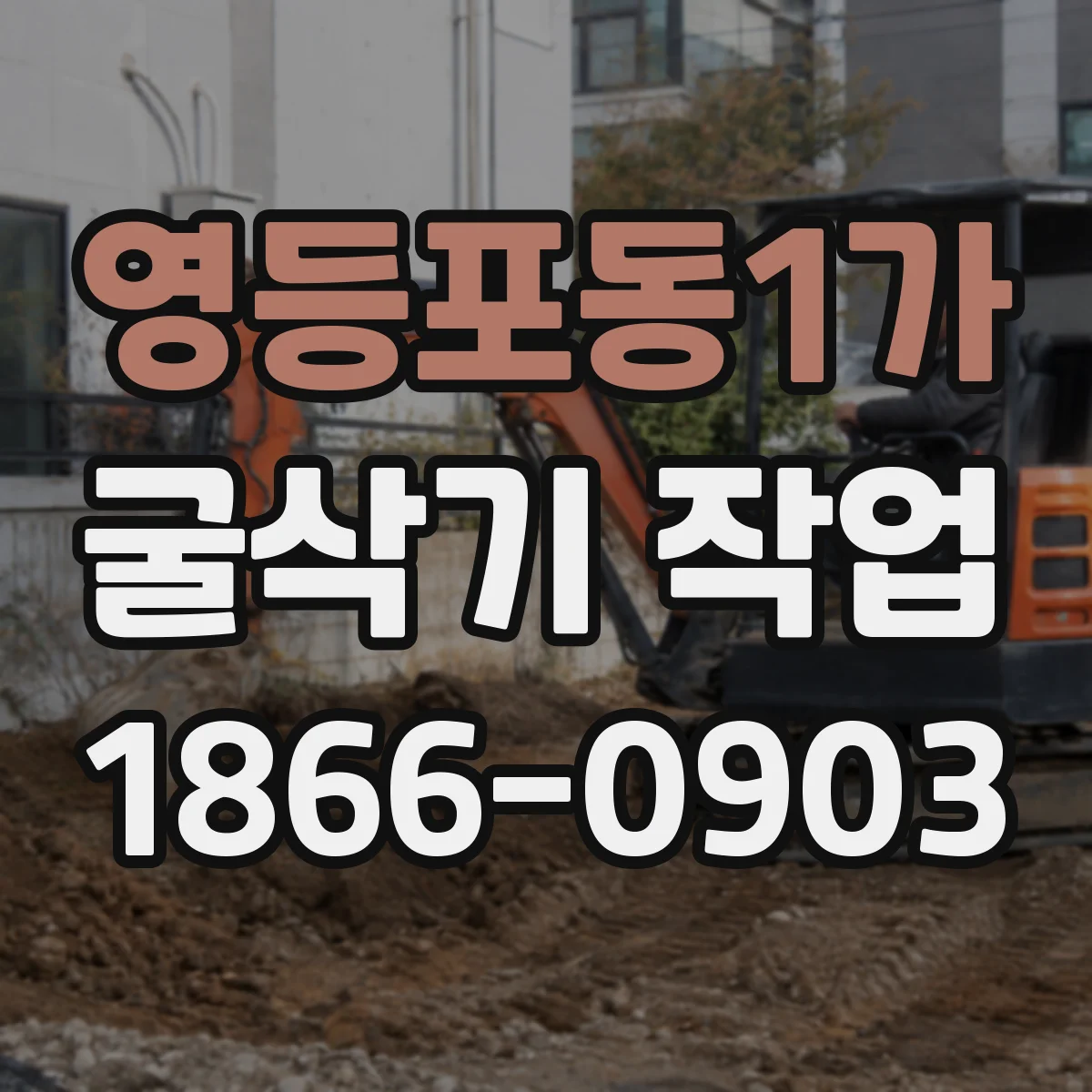 영등포동1가 굴삭기 작업