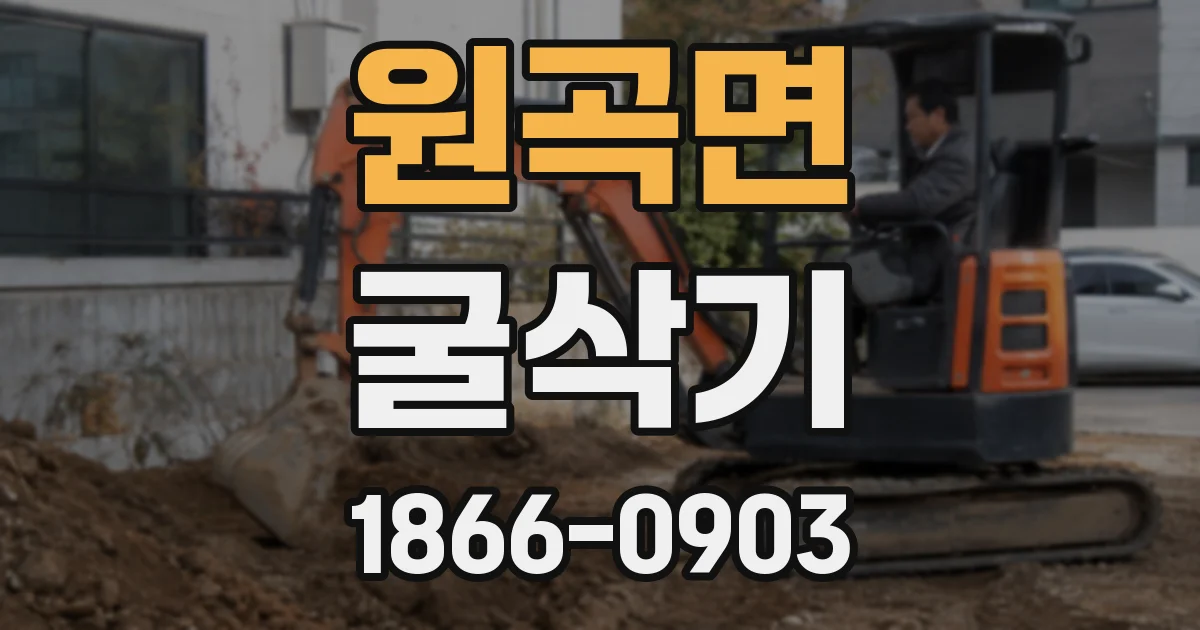 원곡면 굴삭기