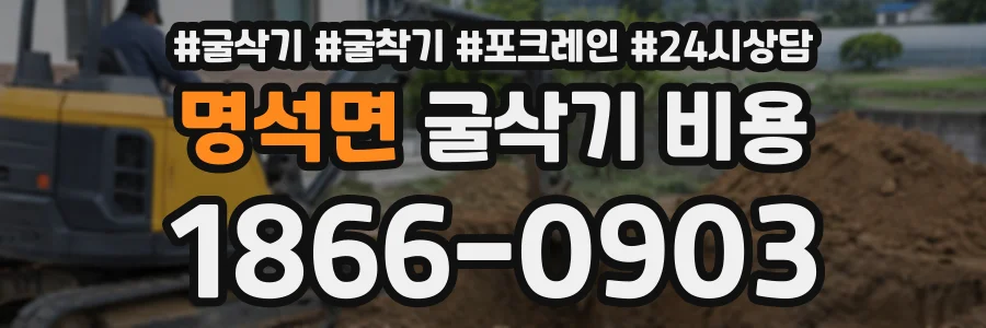 명석면 굴삭기비용 상담 전화 1866-0903