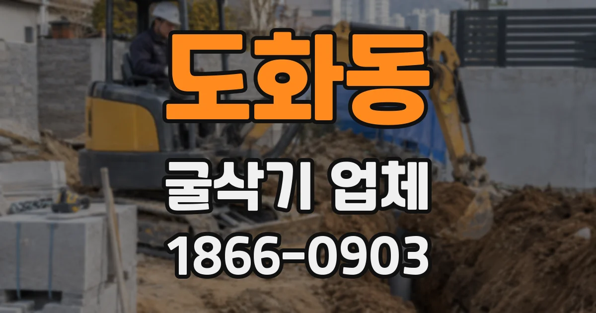 도화동 굴삭기 업체