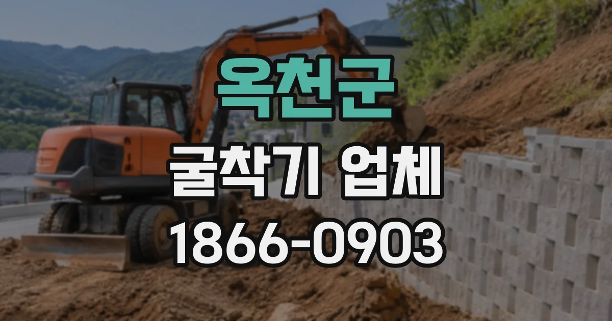 옥천군 굴착기업체