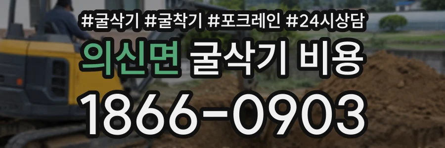 의신면 굴삭기비용 상담 전화 1866-0903