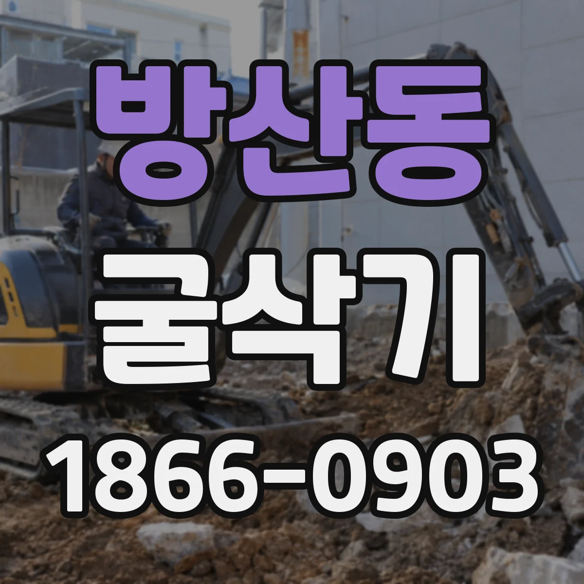 방산동 굴삭기