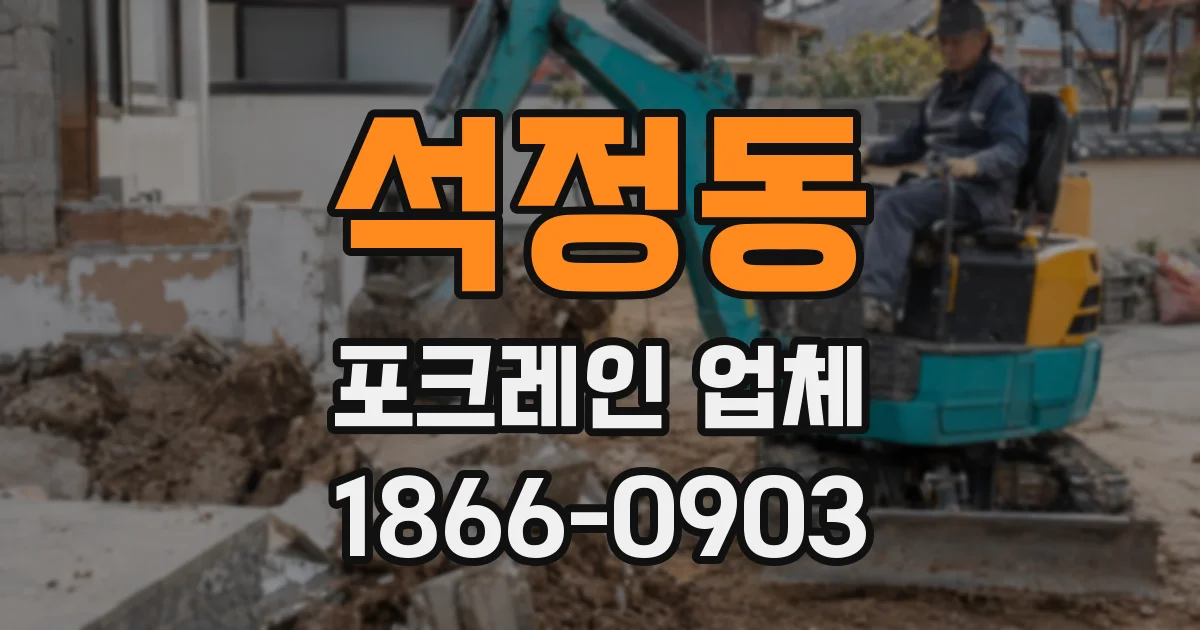 석정동 포크레인 업체