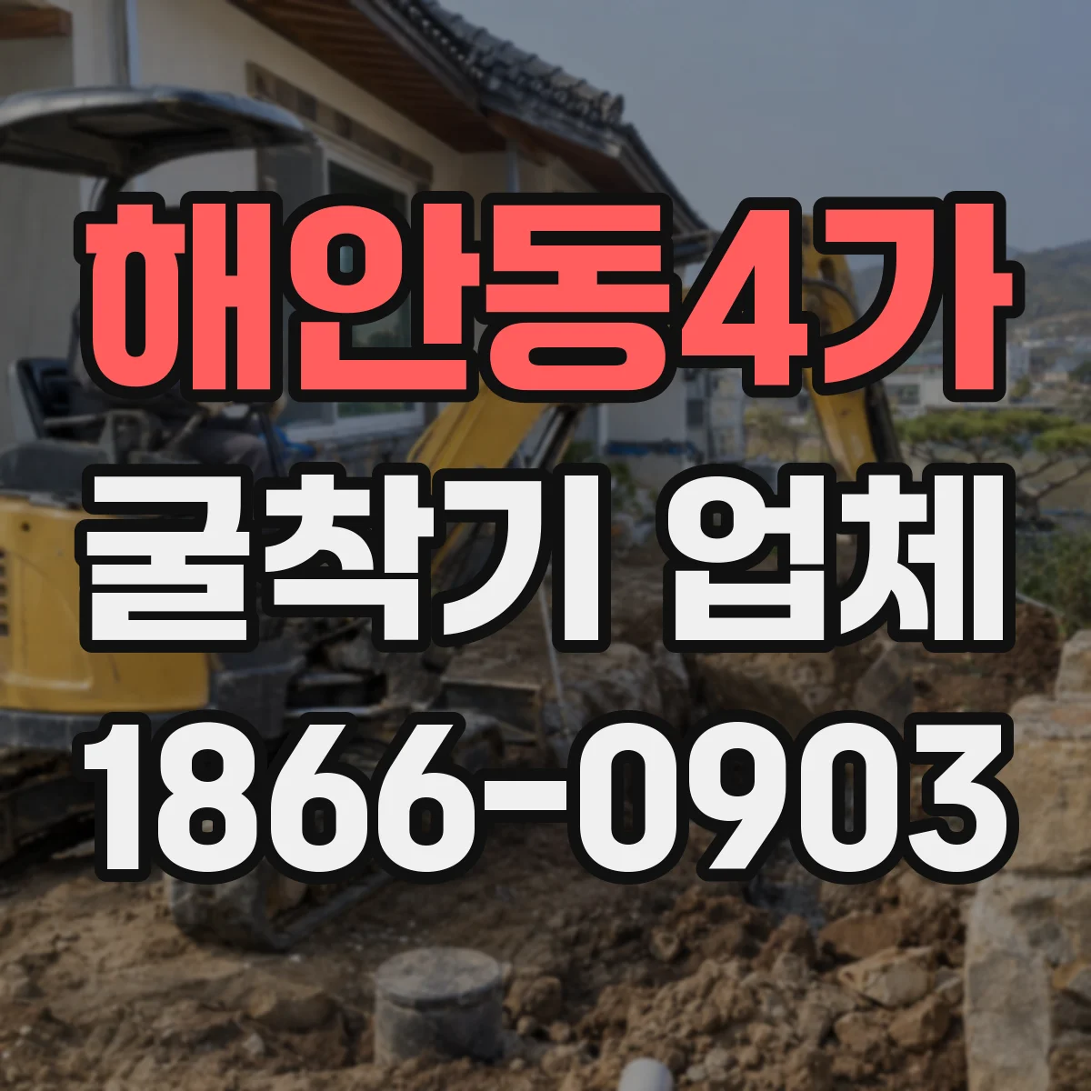 해안동4가 굴착기 업체