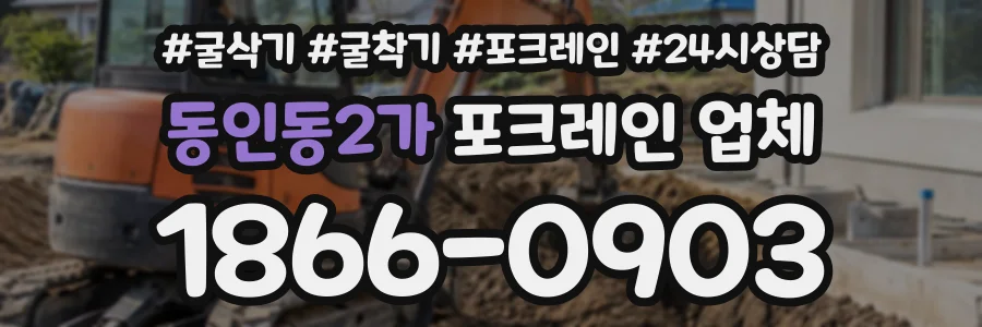 동인동2가 포크레인업체 상담 전화 1866-0903
