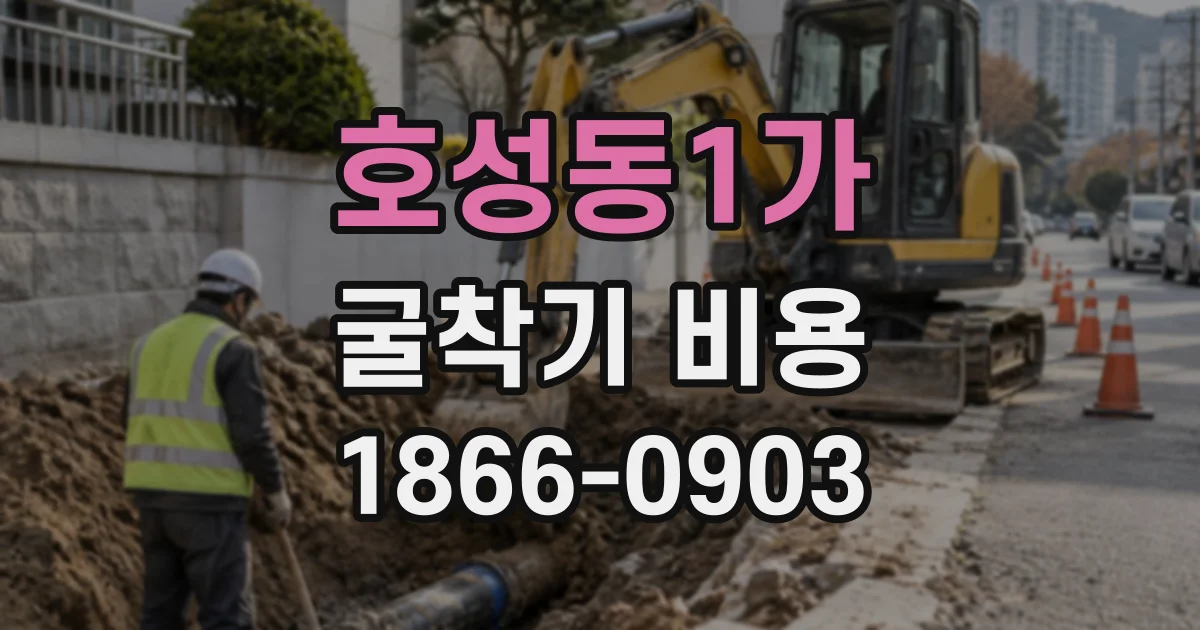 호성동1가 굴착기비용