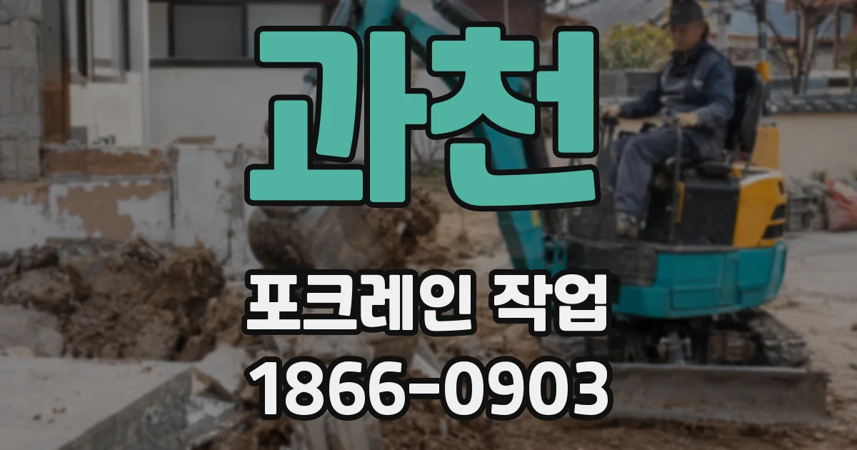 과천 포크레인 작업