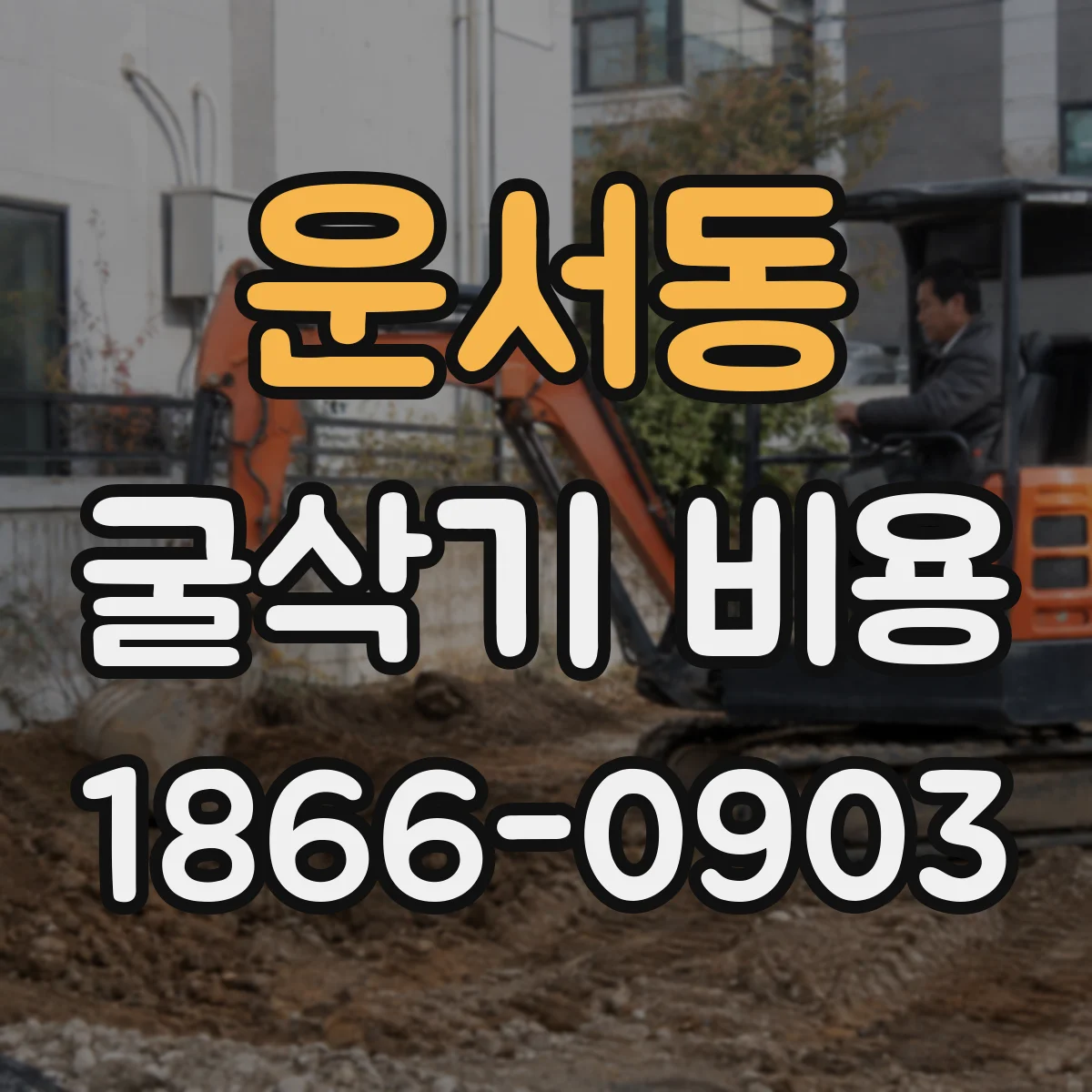 운서동 굴삭기 비용