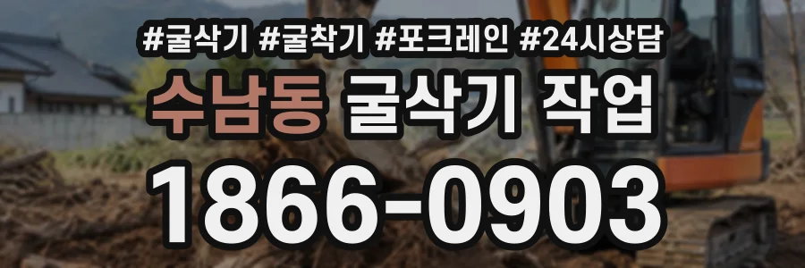 수남동 굴삭기작업 상담 전화 1866-0903