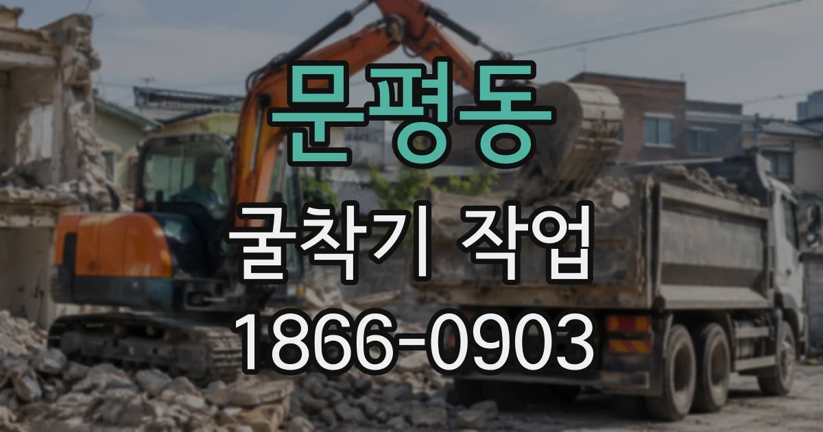 문평동 굴착기작업