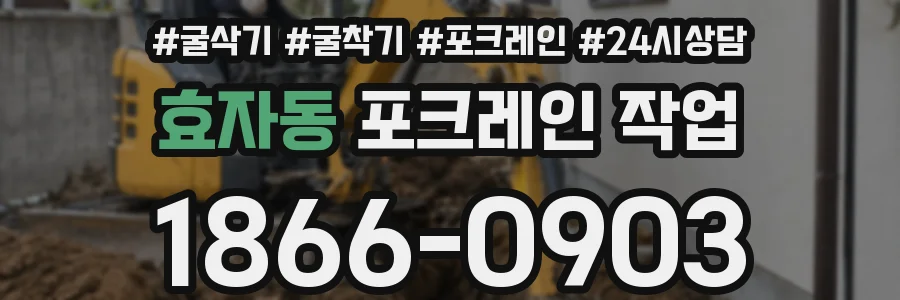 효자동 포크레인 작업