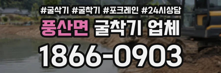 풍산면 굴착기업체 상담 전화 1866-0903