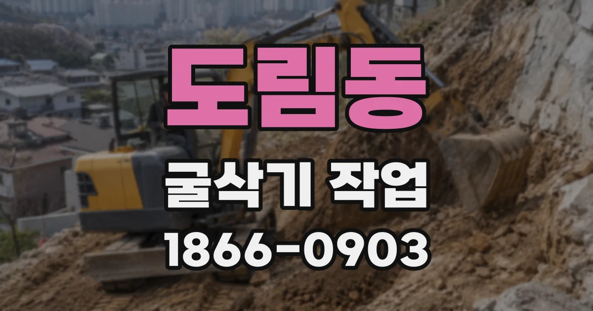 도림동 굴삭기 작업