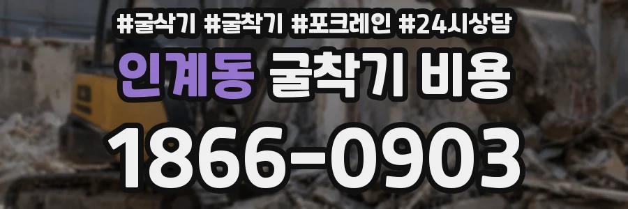인계동 굴착기 비용