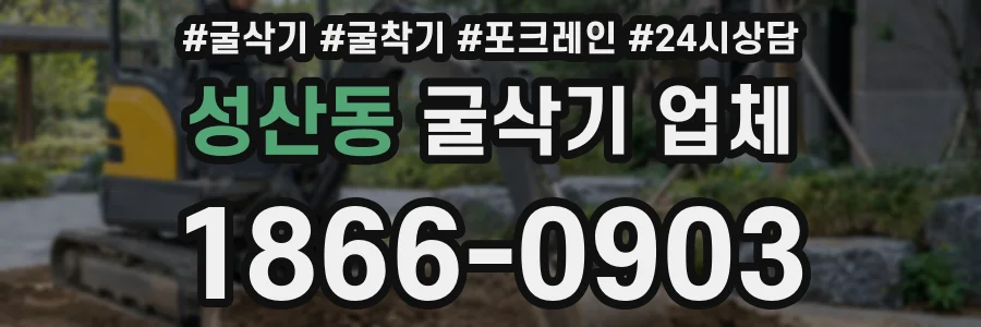 성산동 굴삭기 업체