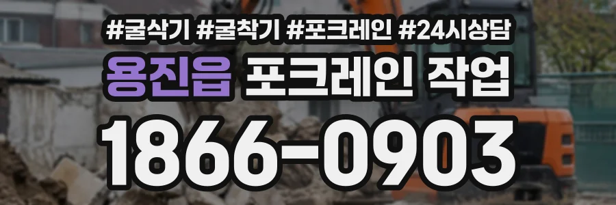 용진읍 포크레인작업 상담 전화 1866-0903