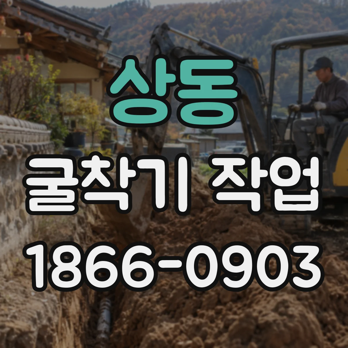 상동 굴착기 작업