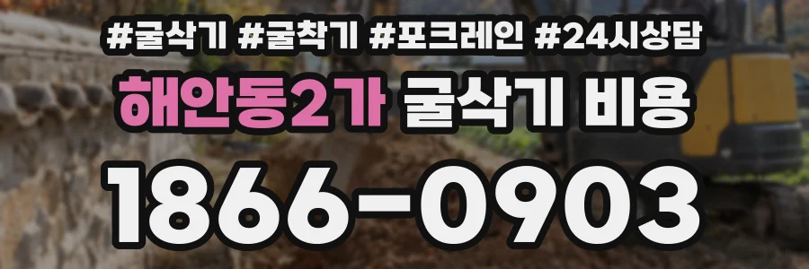 해안동2가 굴삭기 비용