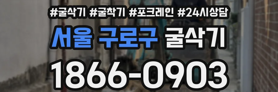 서울 구로구 굴삭기
