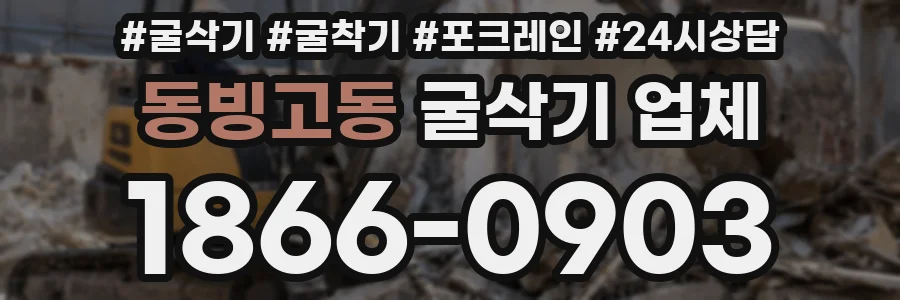 동빙고동 굴삭기 업체