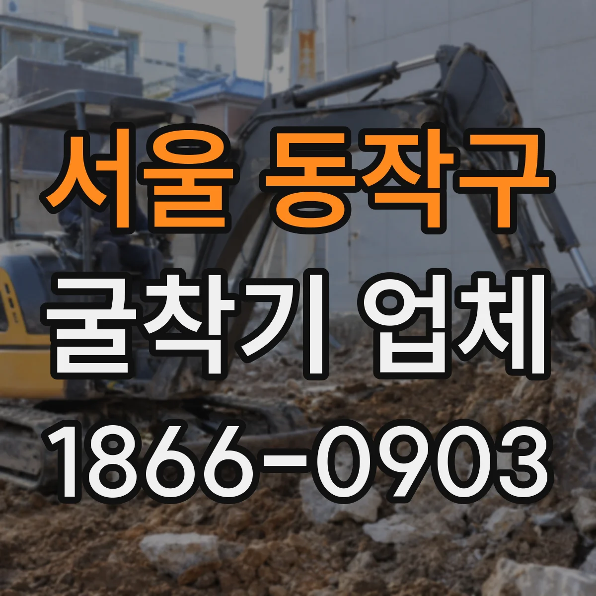 서울 동작구 굴착기 업체