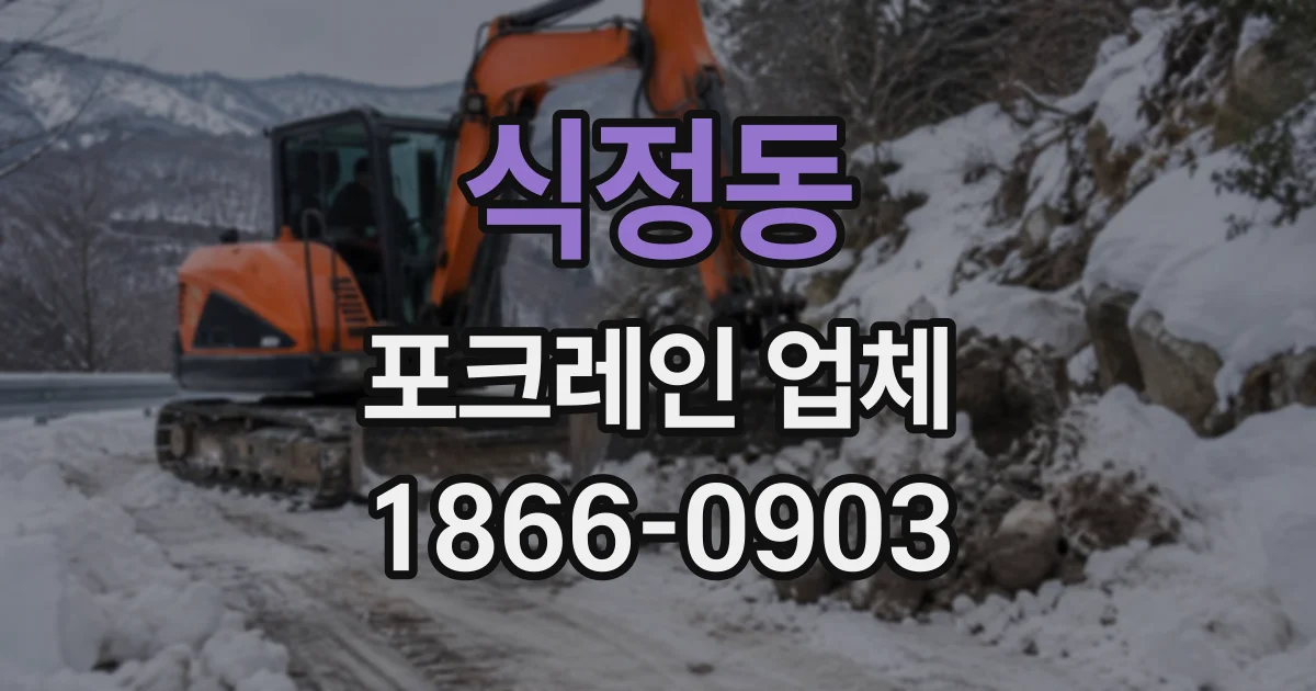 식정동 포크레인업체
