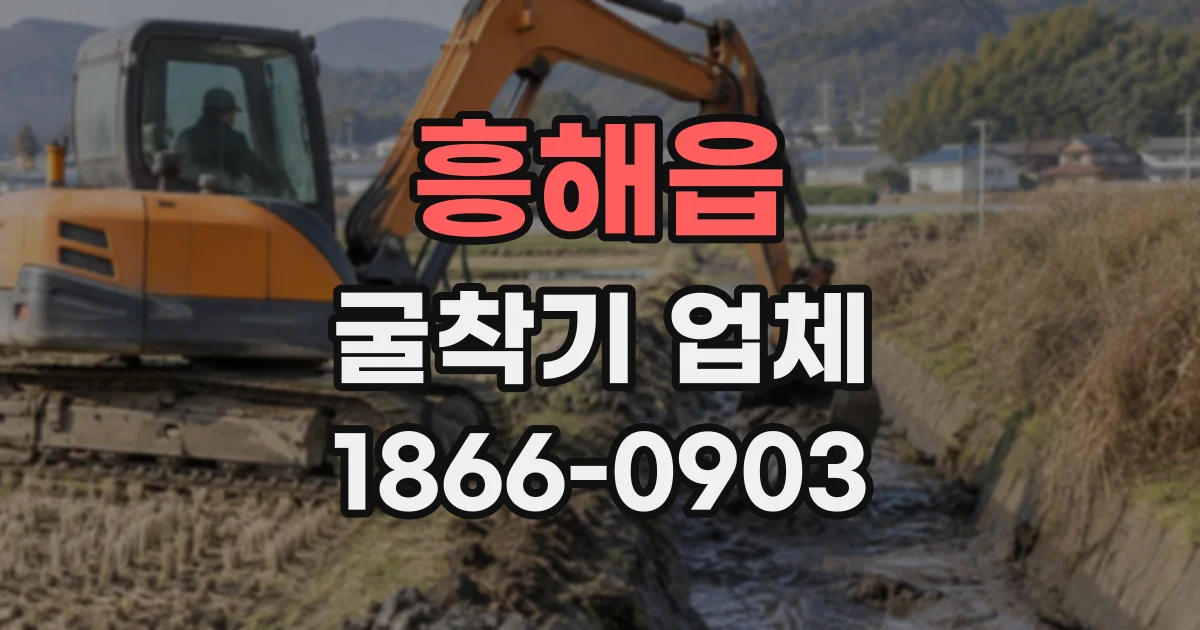 흥해읍 굴착기업체