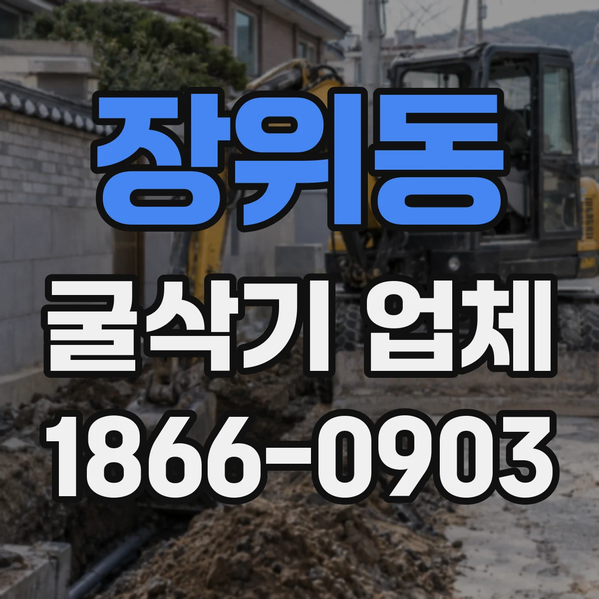 장위동 굴삭기 업체