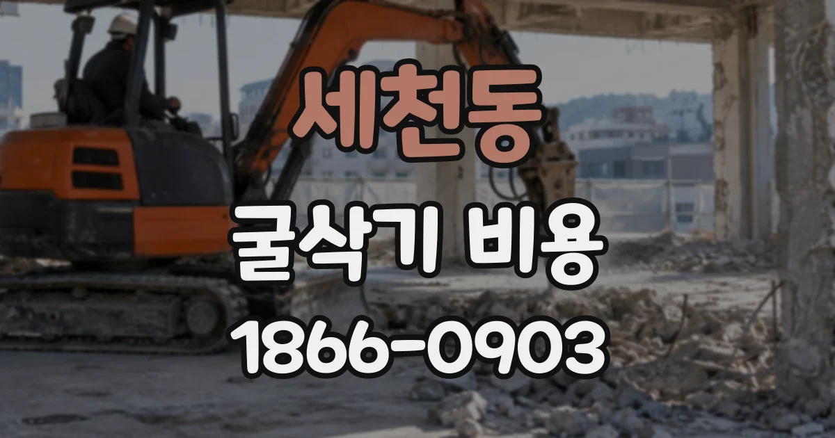 세천동 굴삭기비용