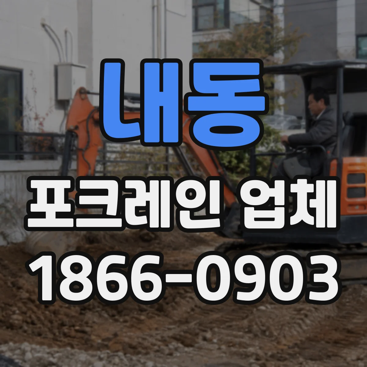 내동 포크레인 업체