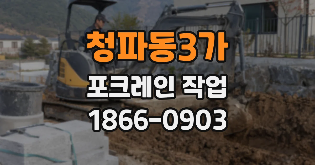 청파동3가 포크레인 작업