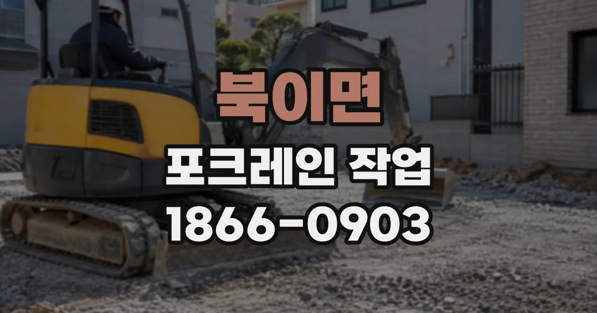 북이면 포크레인작업