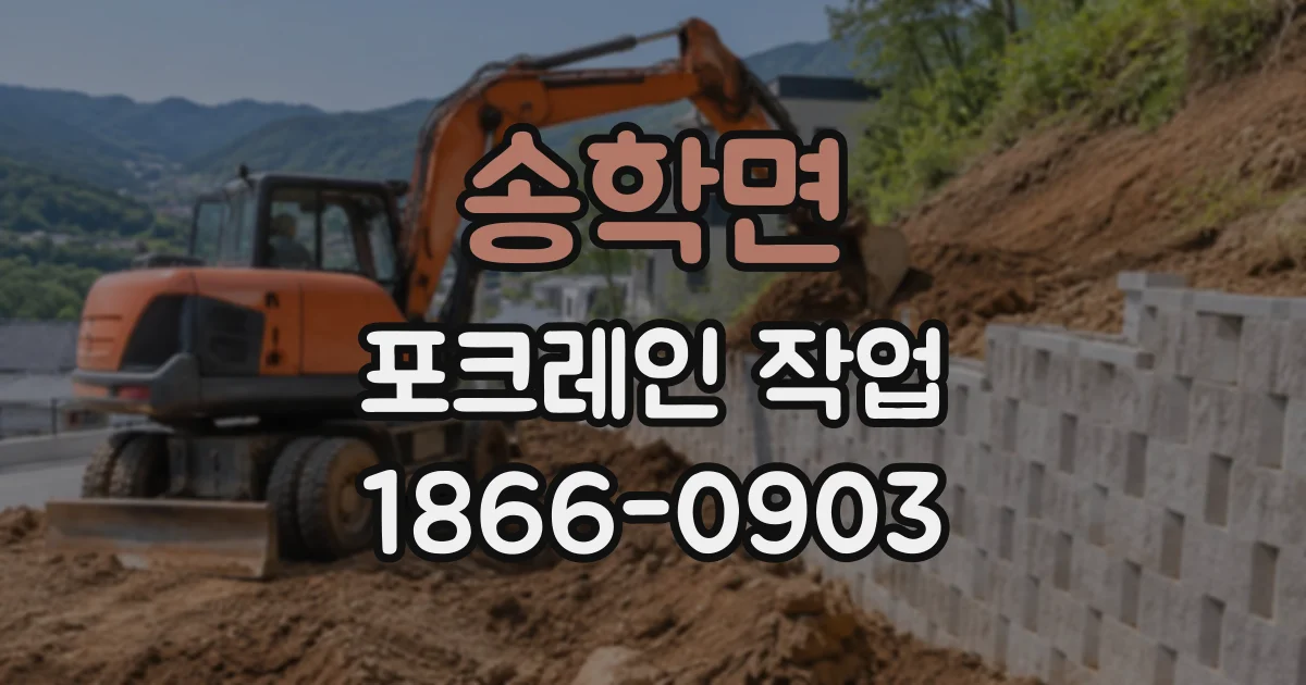 송학면 포크레인작업