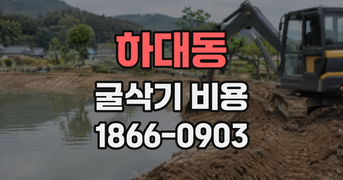 하대동 굴삭기비용