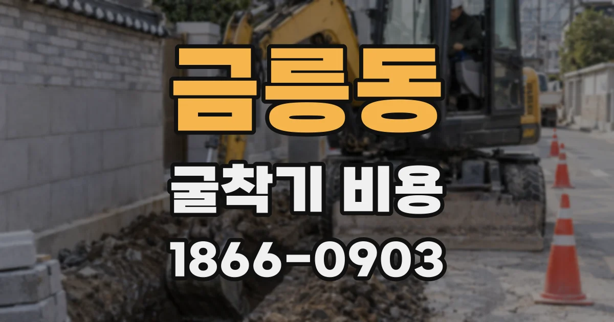 금릉동 굴착기 비용