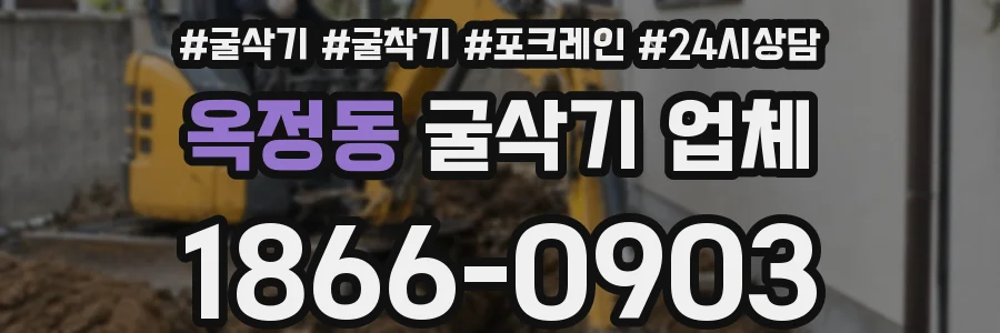 옥정동 굴삭기 업체
